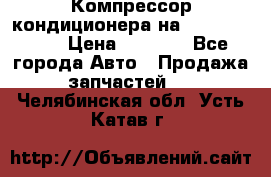 Компрессор кондиционера на Daewoo Nexia › Цена ­ 4 000 - Все города Авто » Продажа запчастей   . Челябинская обл.,Усть-Катав г.